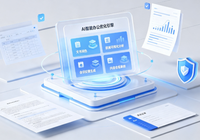 二七区AI重构现代办公体系 智能优化引擎助力企业轻量化高效运营