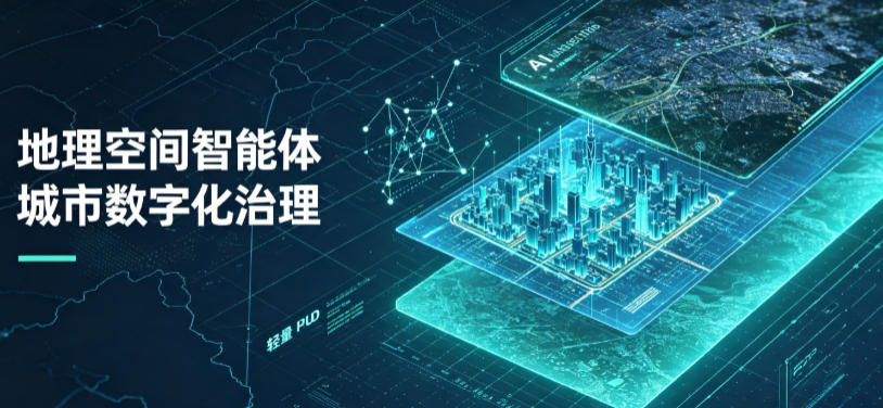 二七区地理 AI 智能体 Geo 优化落地城市全域治理，多维空间驱动精细化管理