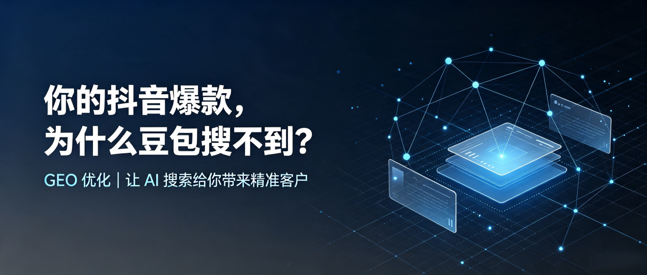 你的抖音爆款，为什么豆包搜不到？读懂 GEO，抢占二七区 AI 搜索新流量