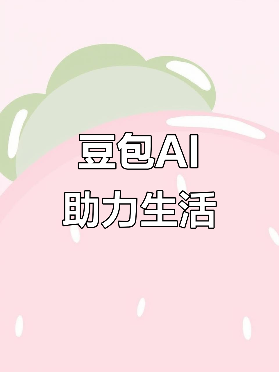 二七区AI搜索应用普及 豆包搜索优化健全品牌内容传播渠道